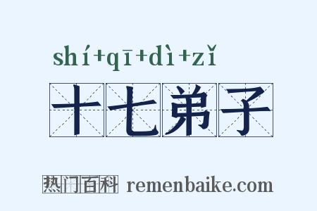 十七弟子是什么意思的图片